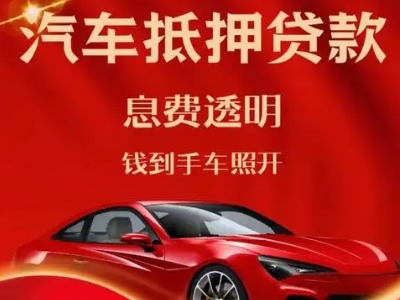 榆树良好口碑的汽车抵押贷款公司推荐
