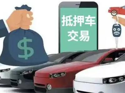 榆树汽车抵押贷款通过率高