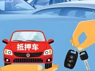 榆树不押车贷款怎么贷?榆树不押车哪里可以办理?